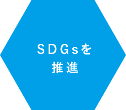 SDGsを推進できる